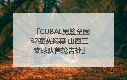 CUBAL男篮全国32强赛揭幕 山西三支球队首轮告捷