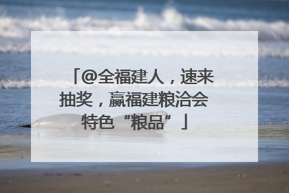 @全福建人，速来抽奖，赢福建粮洽会特色“粮品”