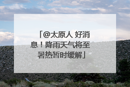 @太原人 好消息！降雨天气将至 暑热暂时缓解