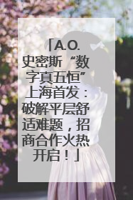 A.O.史密斯“数字真五恒”上海首发：破解平层舒适难题，招商合作火热开启！