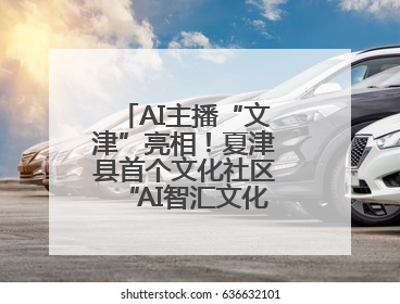 AI主播“文津”亮相！夏津县首个文化社区“AI智汇文化厅”正式启用