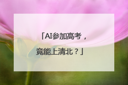 AI参加高考，竟能上清北？