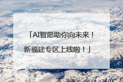 AI智愿助你向未来！新福建专区上线啦！