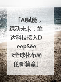AI赋能，绿动未来：挚达科技接入DeepSeek全球化布局的新篇章