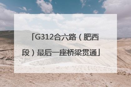 G312合六路（肥西段）最后一座桥梁贯通