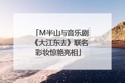 M半山与音乐剧《大江东去》联名彩妆惊艳亮相