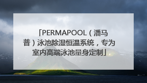 PERMAPOOL（潘马普）泳池除湿恒温系统，专为室内高端泳池量身定制