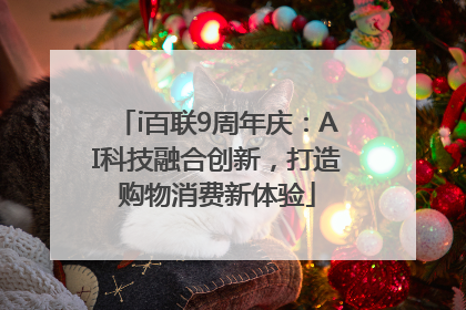 i百联9周年庆：AI科技融合创新，打造购物消费新体验